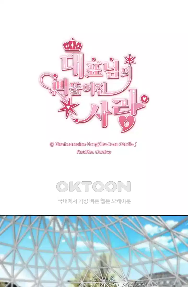 대표님의 삐뚤어진 사랑 207화 1