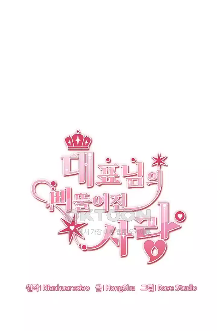 대표님의 삐뚤어진 사랑 255화 6