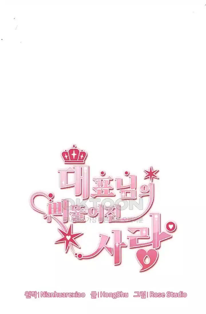 대표님의 삐뚤어진 사랑 479화 5