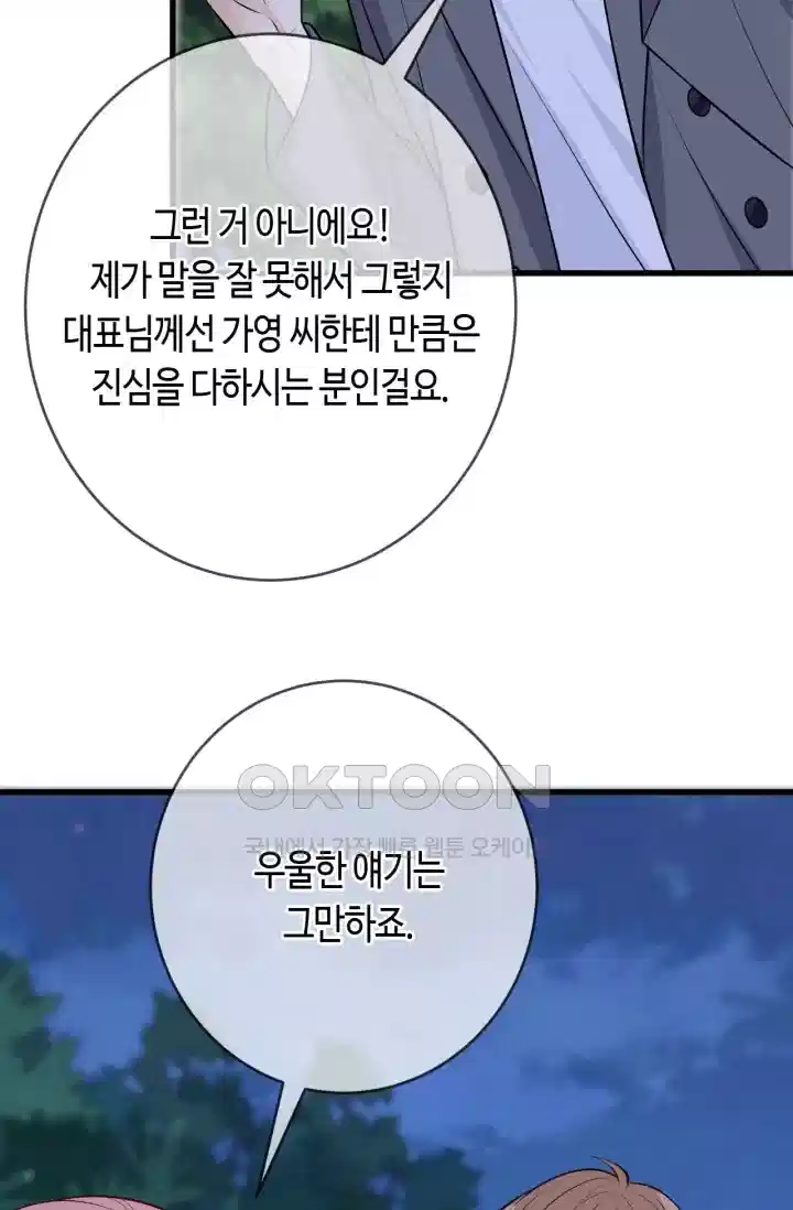 대표님의 삐뚤어진 사랑 515화 10