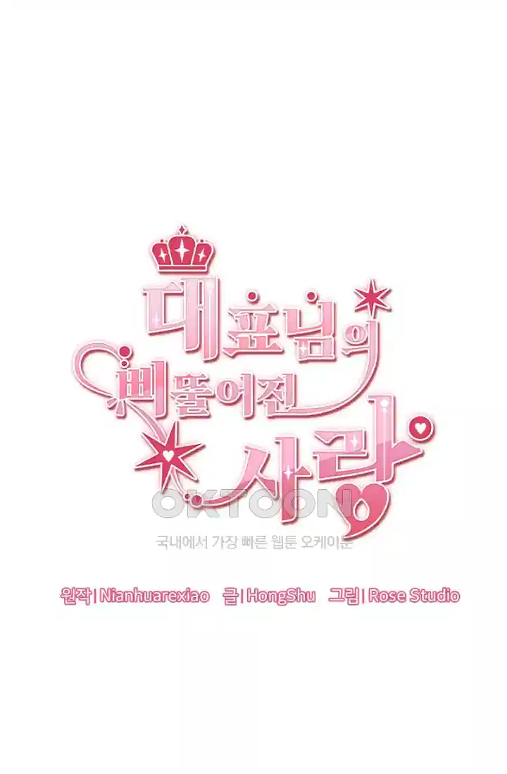 대표님의 삐뚤어진 사랑 594화 1