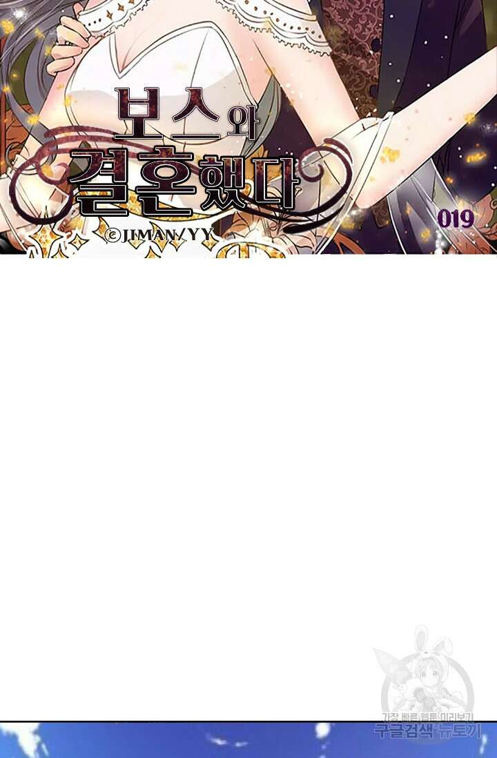 보스와 결혼했다 19화 5