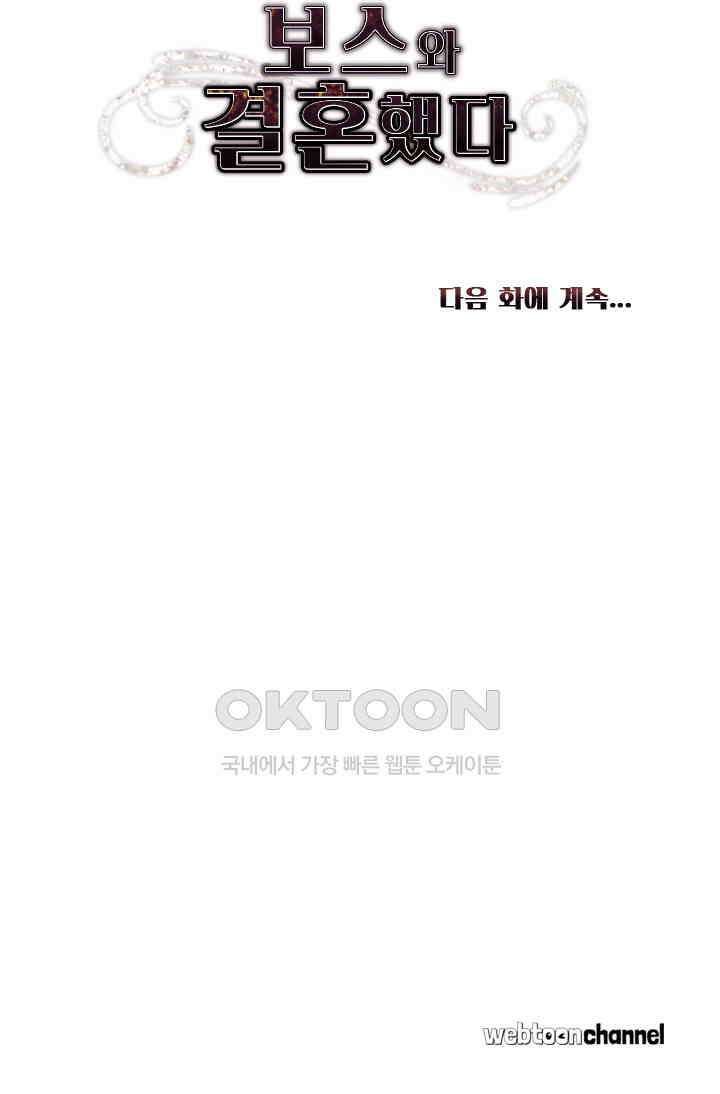 보스와 결혼했다 43화 45