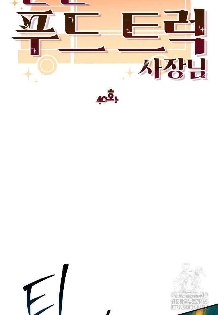 던전 안 푸드 트럭 사장님 40화 10