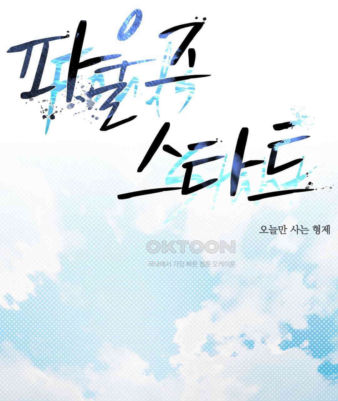 파울즈 스타트 28화 1
