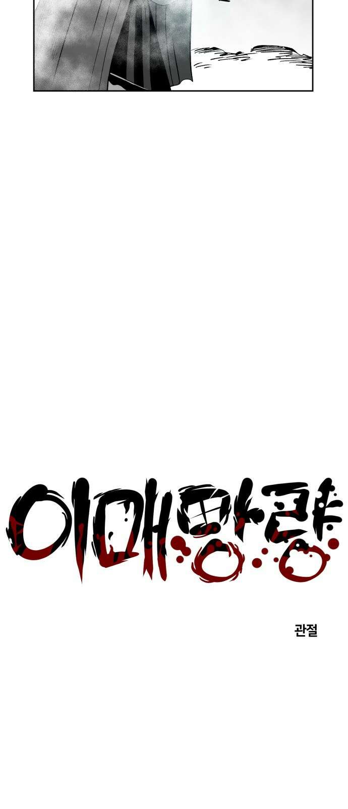 이매망량(네이버) 48화 5