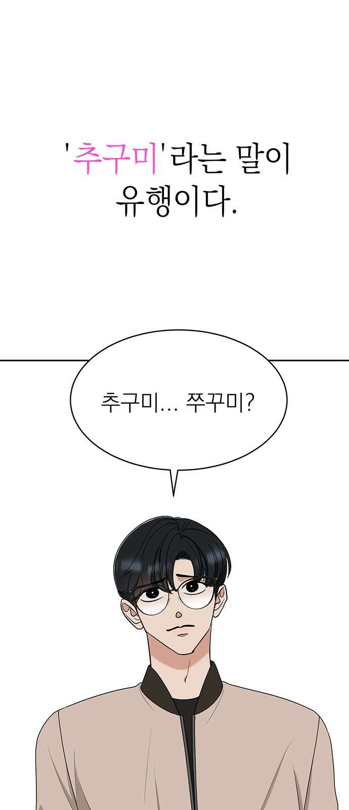 연애 생각은 없지만 42화 추구미(1) 1