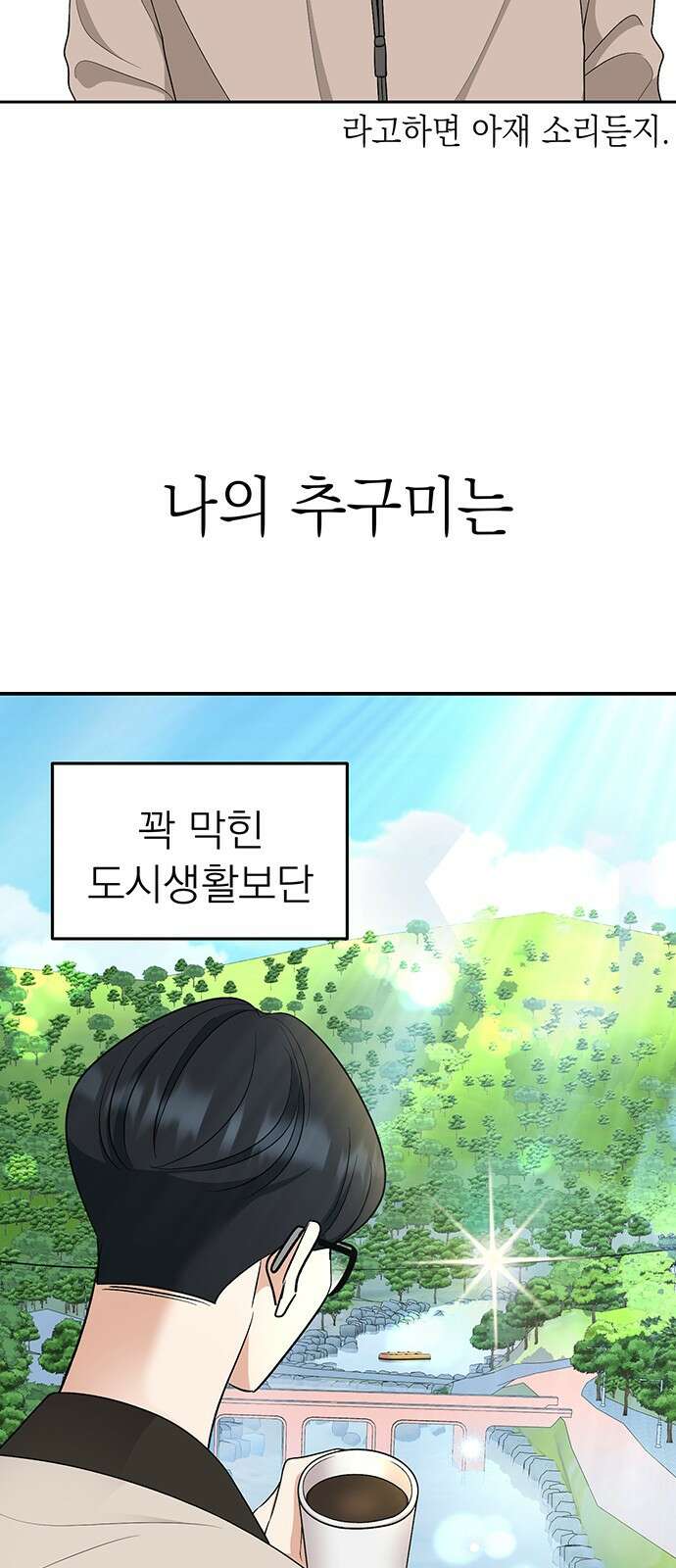연애 생각은 없지만 42화 추구미(1) 2
