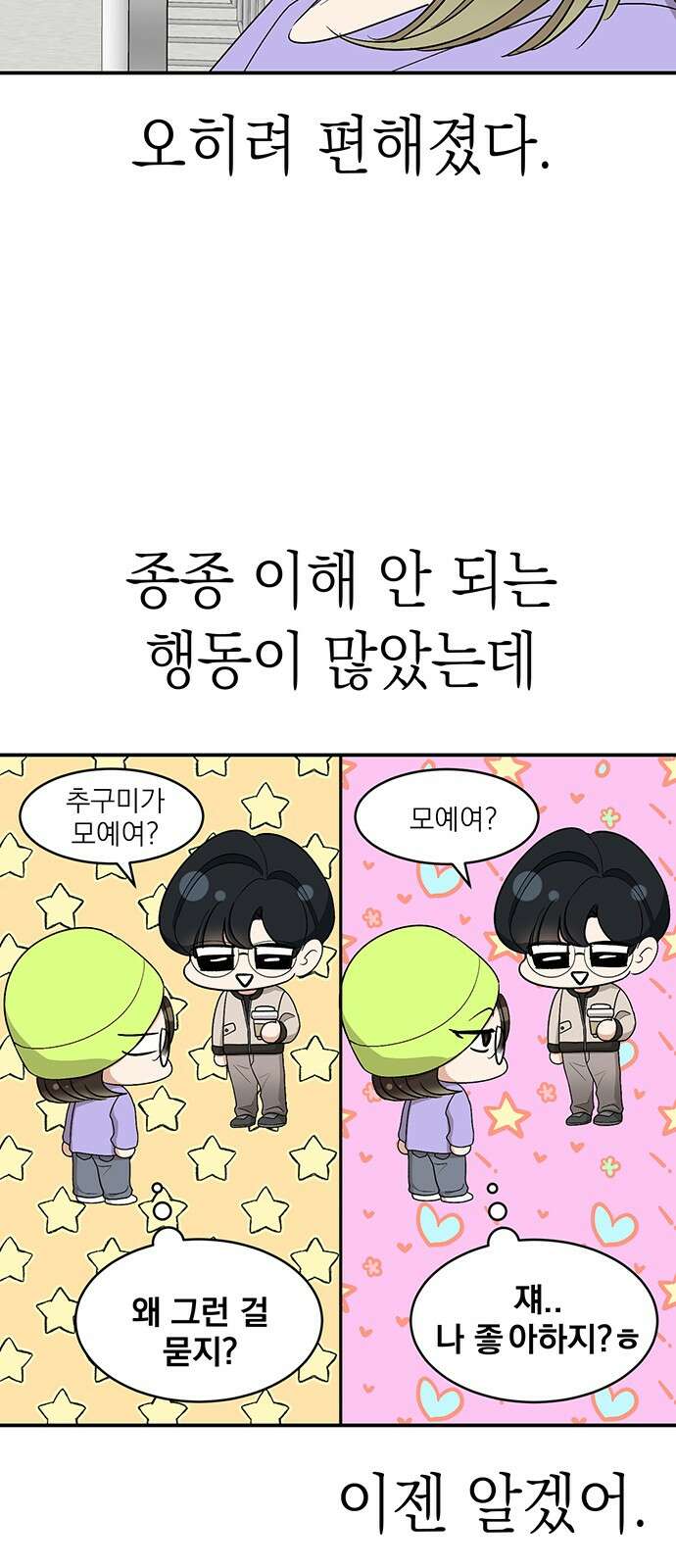 연애 생각은 없지만 42화 추구미(1) 13
