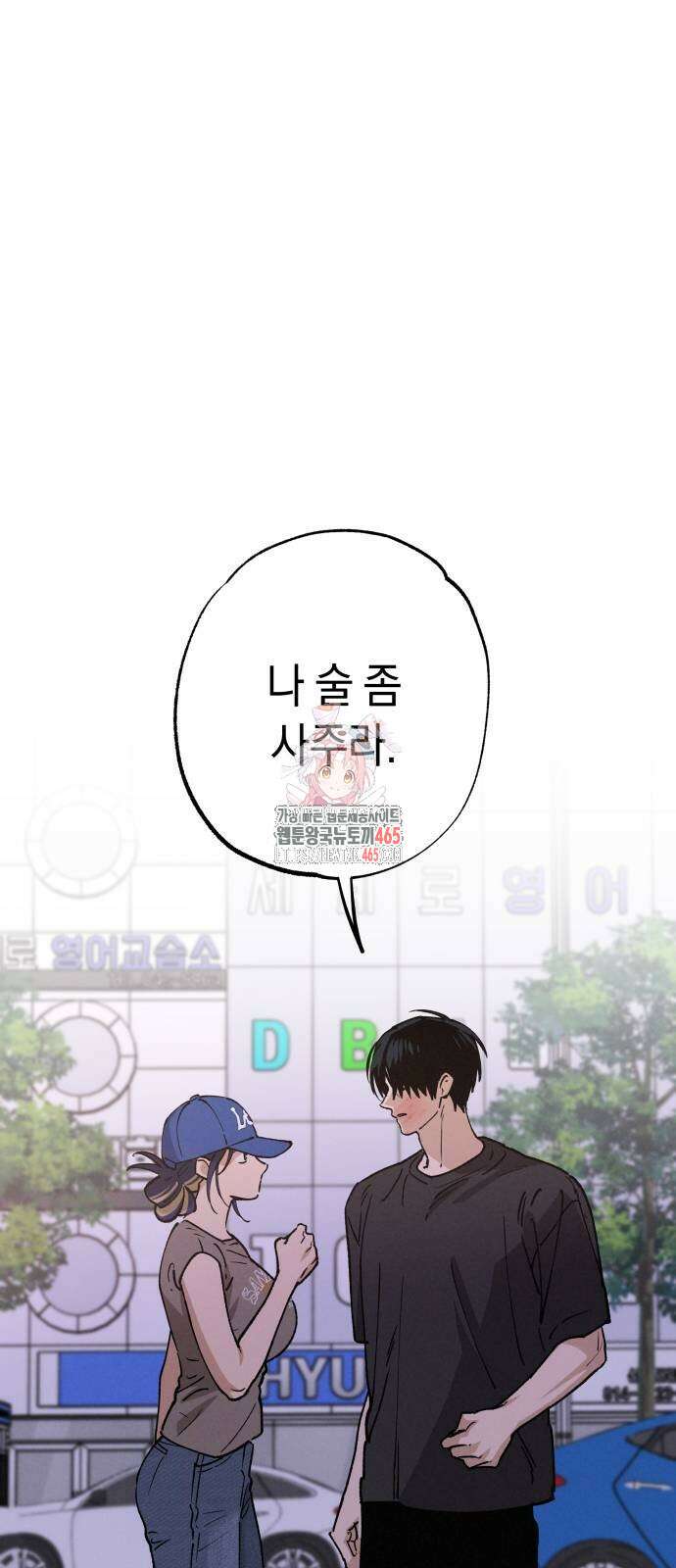 하는 사이 36화 1