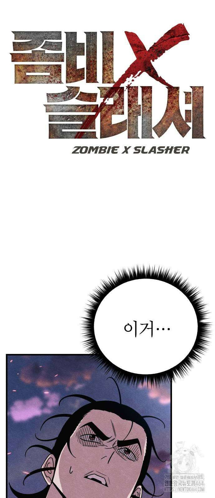 좀비X슬래셔 83화 7