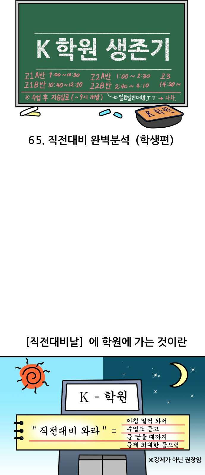 K학원 생존기 65화 - 직전대비 완벽분석(학생편) 3