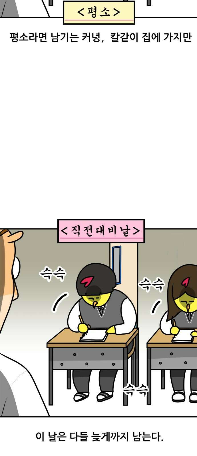 K학원 생존기 65화 - 직전대비 완벽분석(학생편) 5