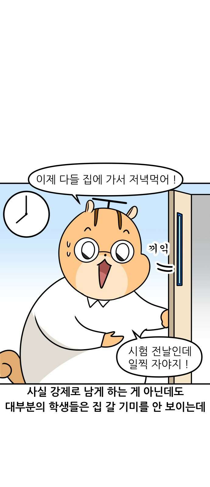 K학원 생존기 65화 - 직전대비 완벽분석(학생편) 6