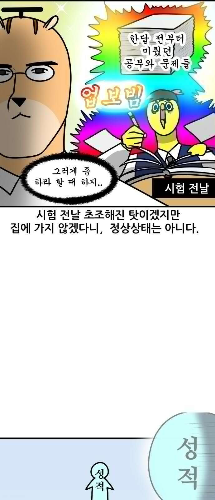 K학원 생존기 65화 - 직전대비 완벽분석(학생편) 9