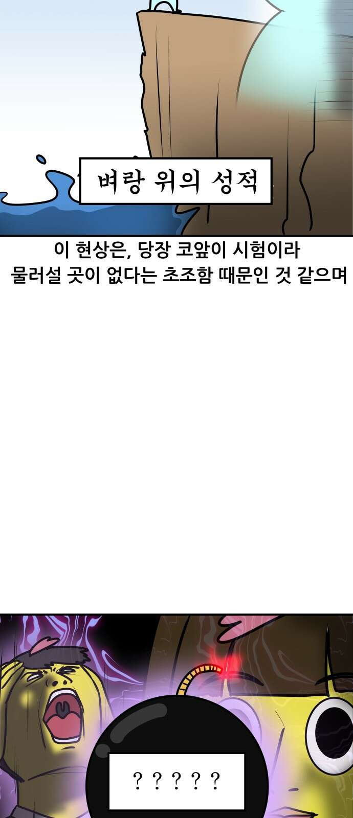 K학원 생존기 65화 - 직전대비 완벽분석(학생편) 10