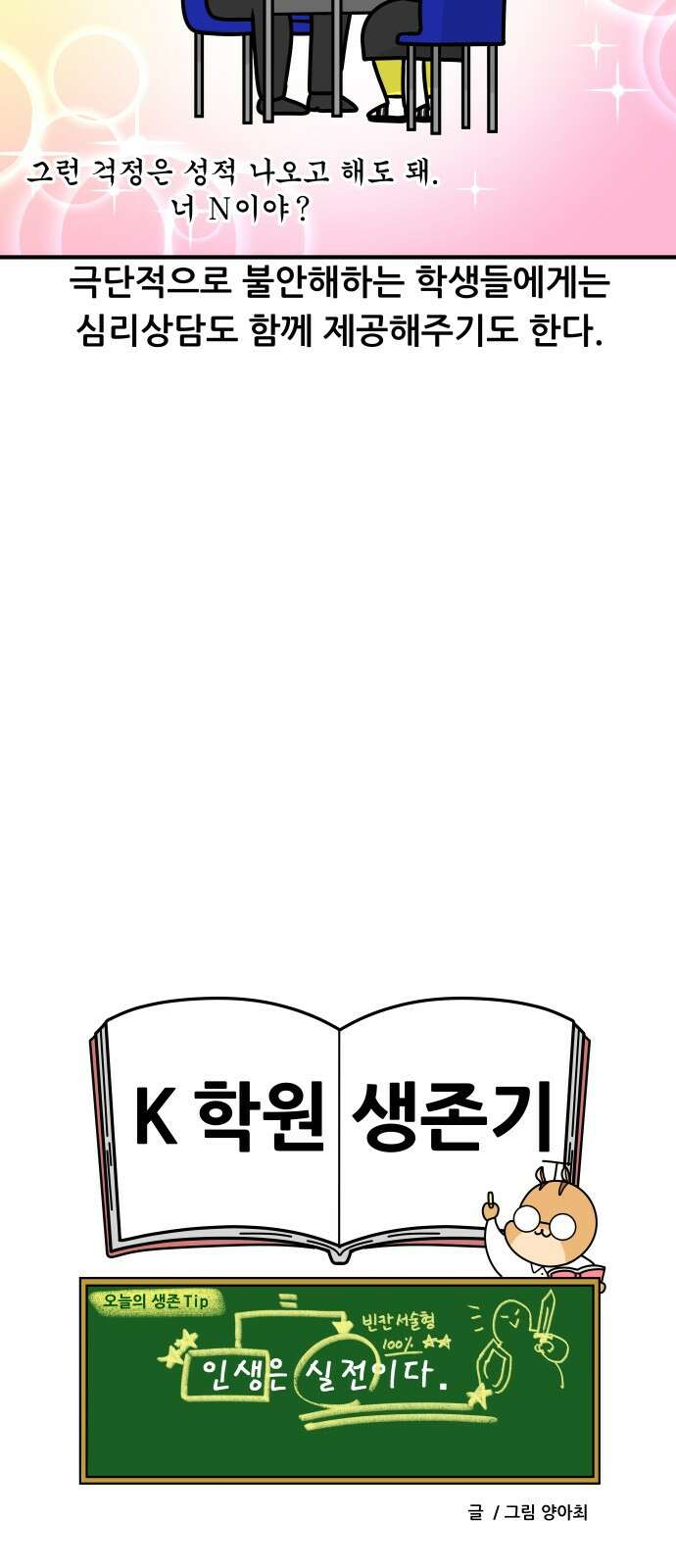 K학원 생존기 65화 - 직전대비 완벽분석(학생편) 18