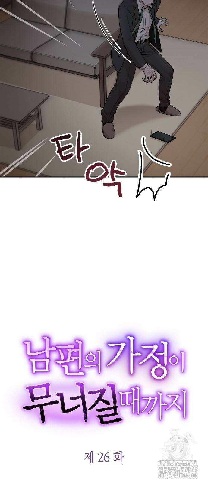 남편의 가정이 무너질 때까지 26화 6
