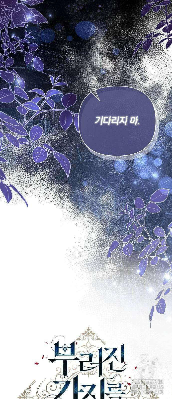 부러진 가지를 잡지 마세요 45화 10