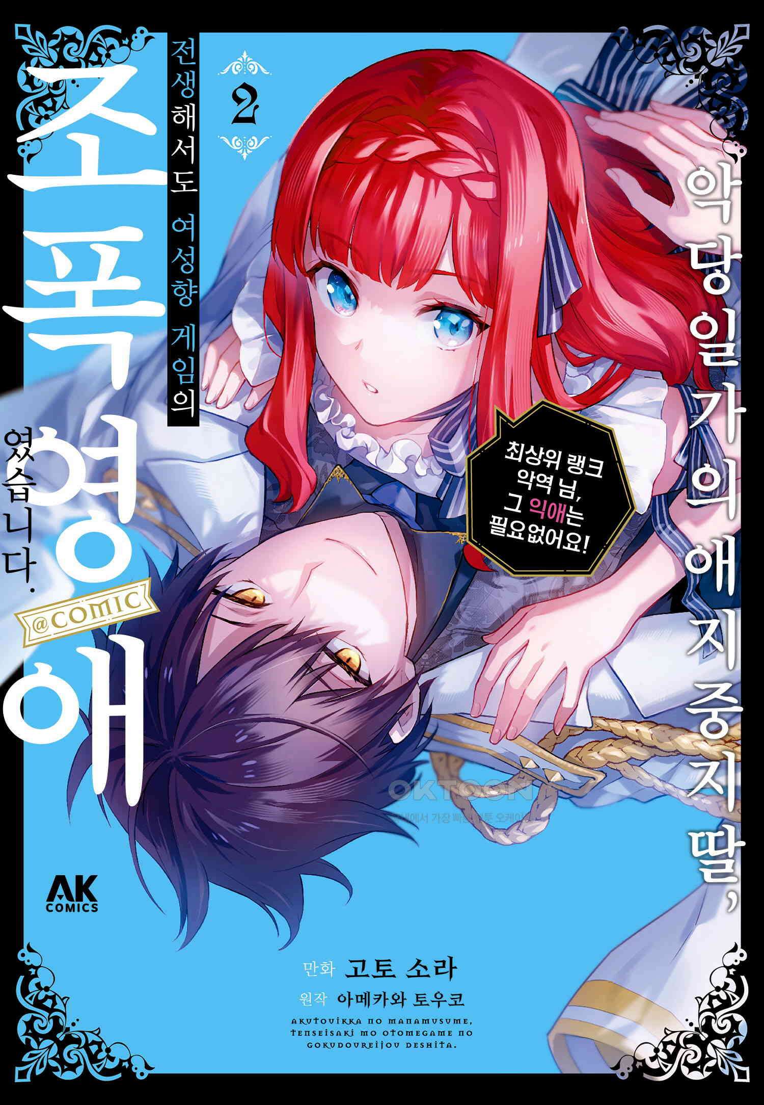 악당 일가의 애지중지 딸, 전생해서도 여성향 게임의 조폭 영애였습니다 11 1