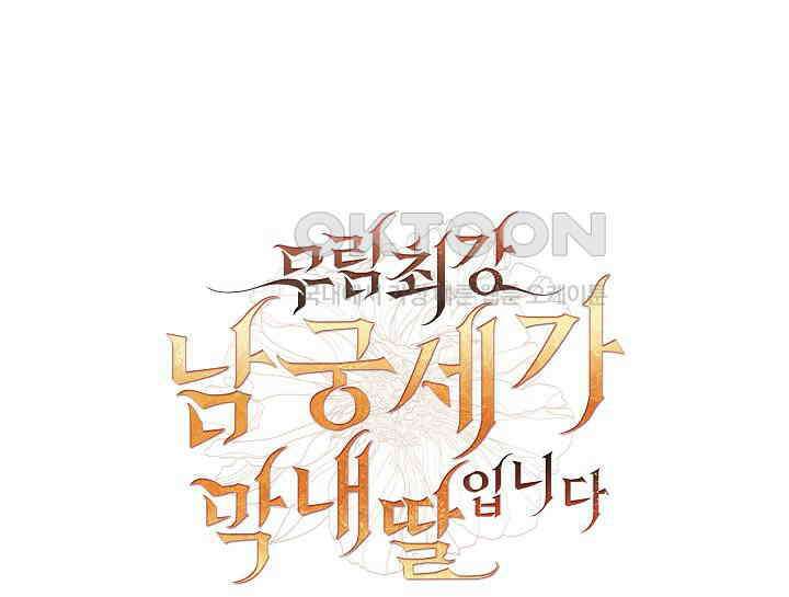 무림최강 남궁세가 막내딸입니다 8화 100