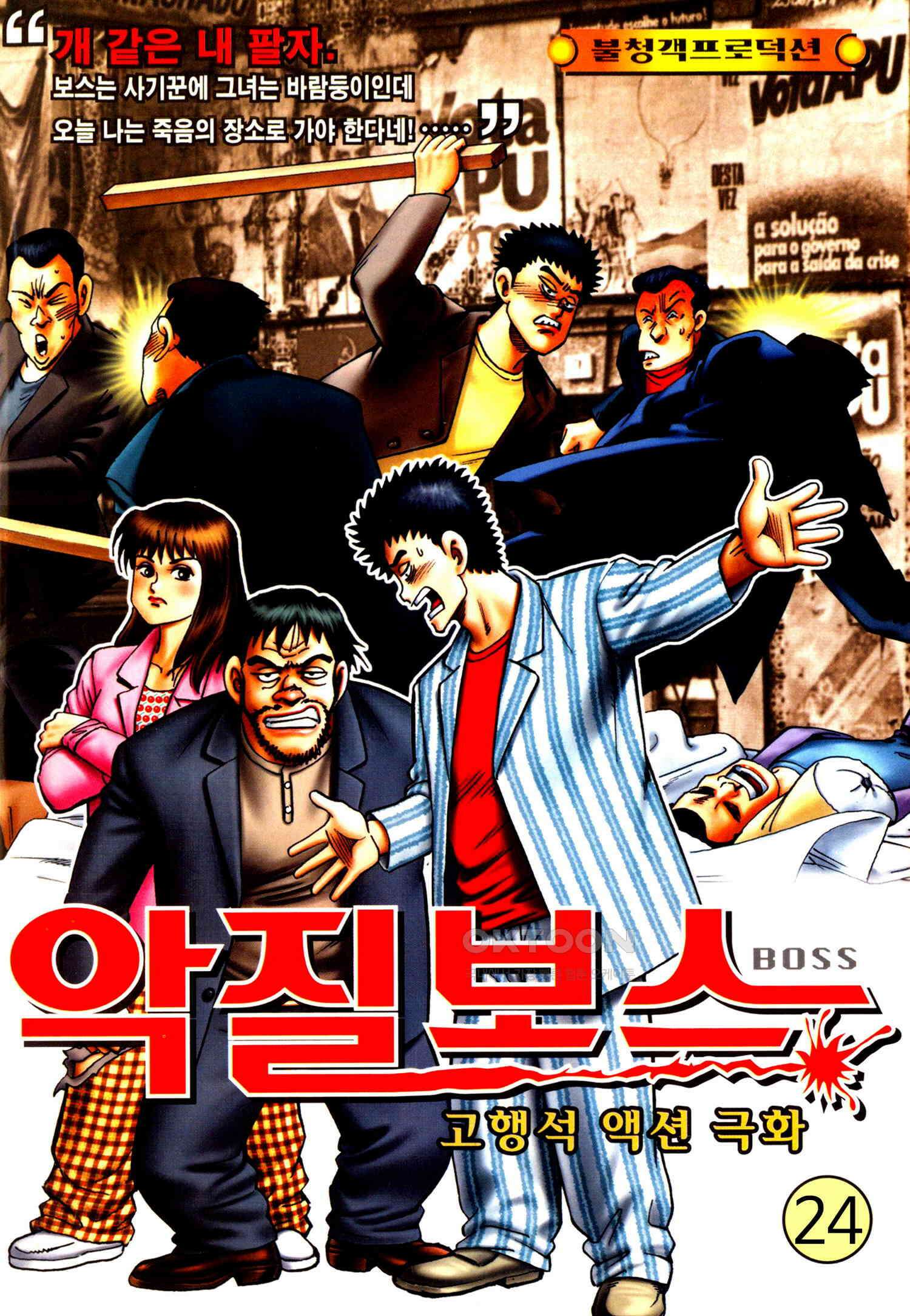 고행석 악질의 전설 4탄 악질보스 24화 1