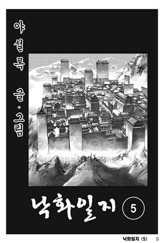 야설록 제왕군림 컬렉션 낙화일지 9화 2