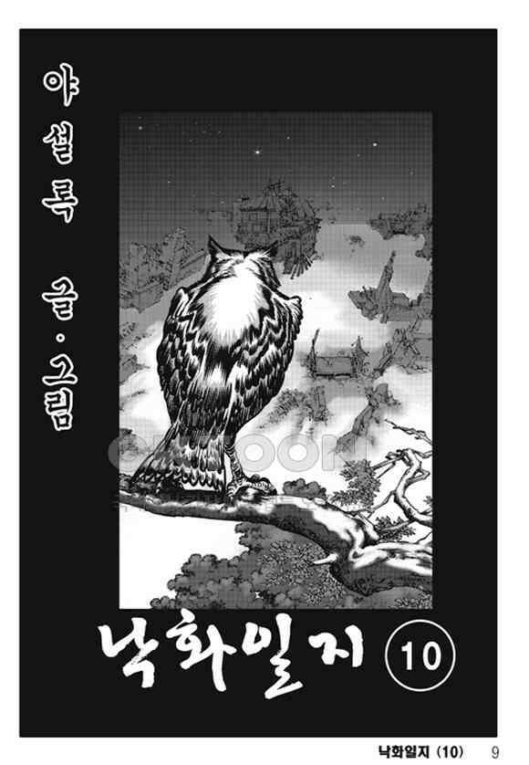 야설록 제왕군림 컬렉션 낙화일지 19화 2