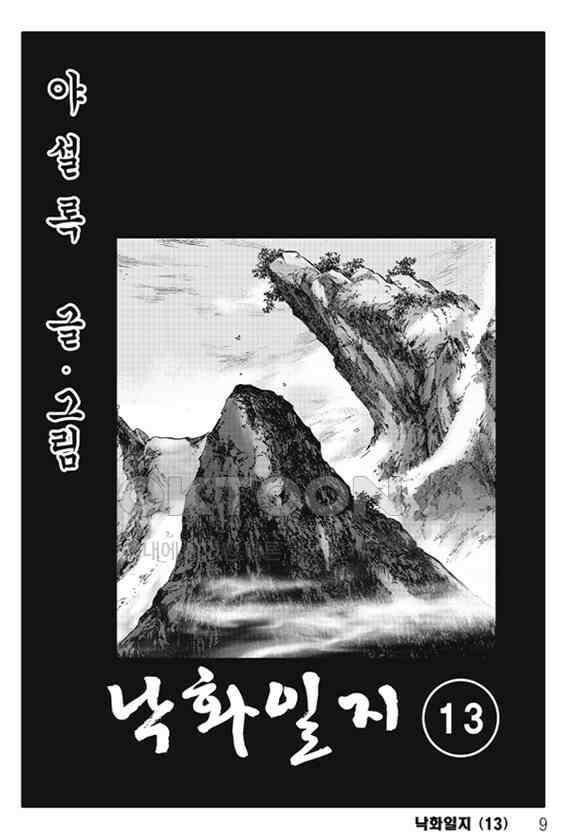 야설록 제왕군림 컬렉션 낙화일지 25화 2