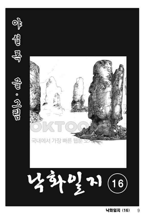 야설록 제왕군림 컬렉션 낙화일지 31화 2