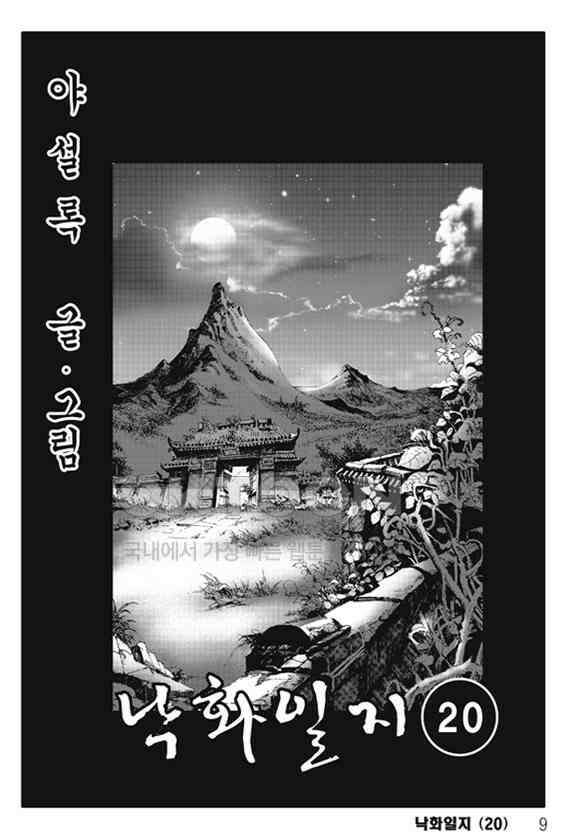 야설록 제왕군림 컬렉션 낙화일지 39화 2