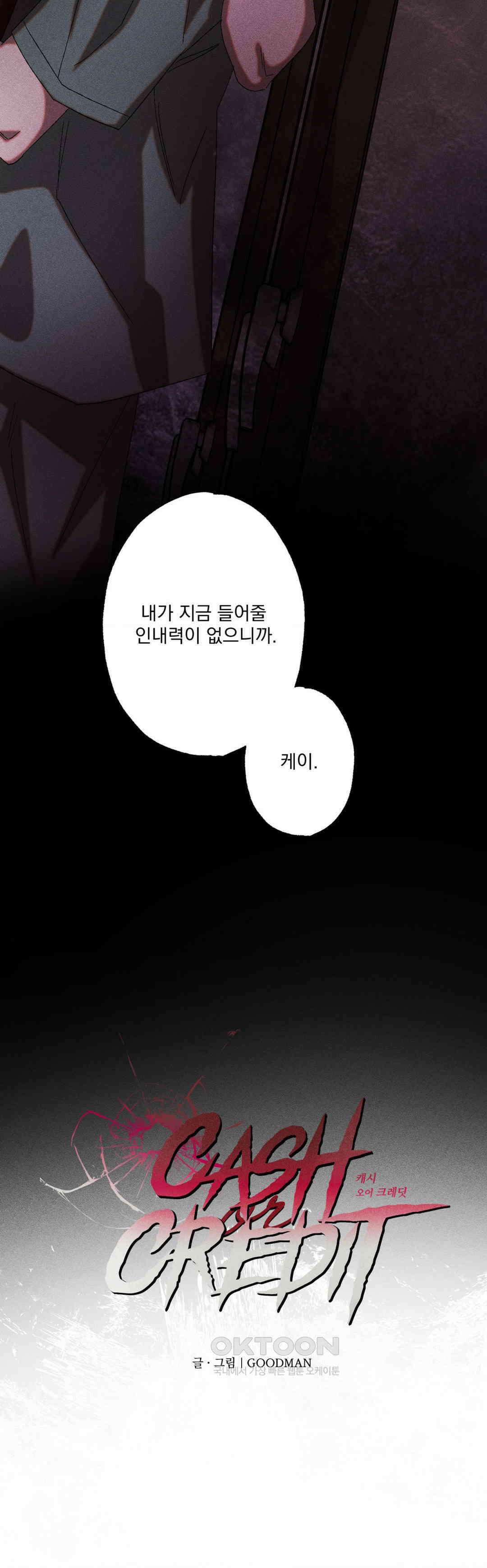 cash or credit (캐시 오어 크레딧) 28화 2