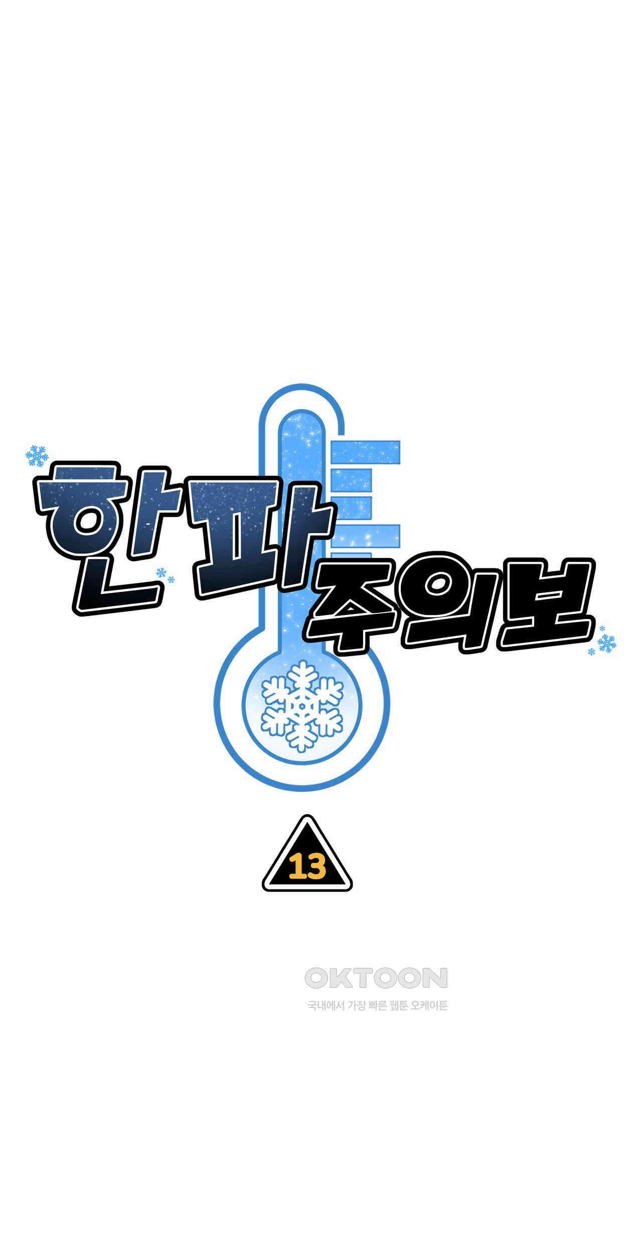 한파주의보 13화 1