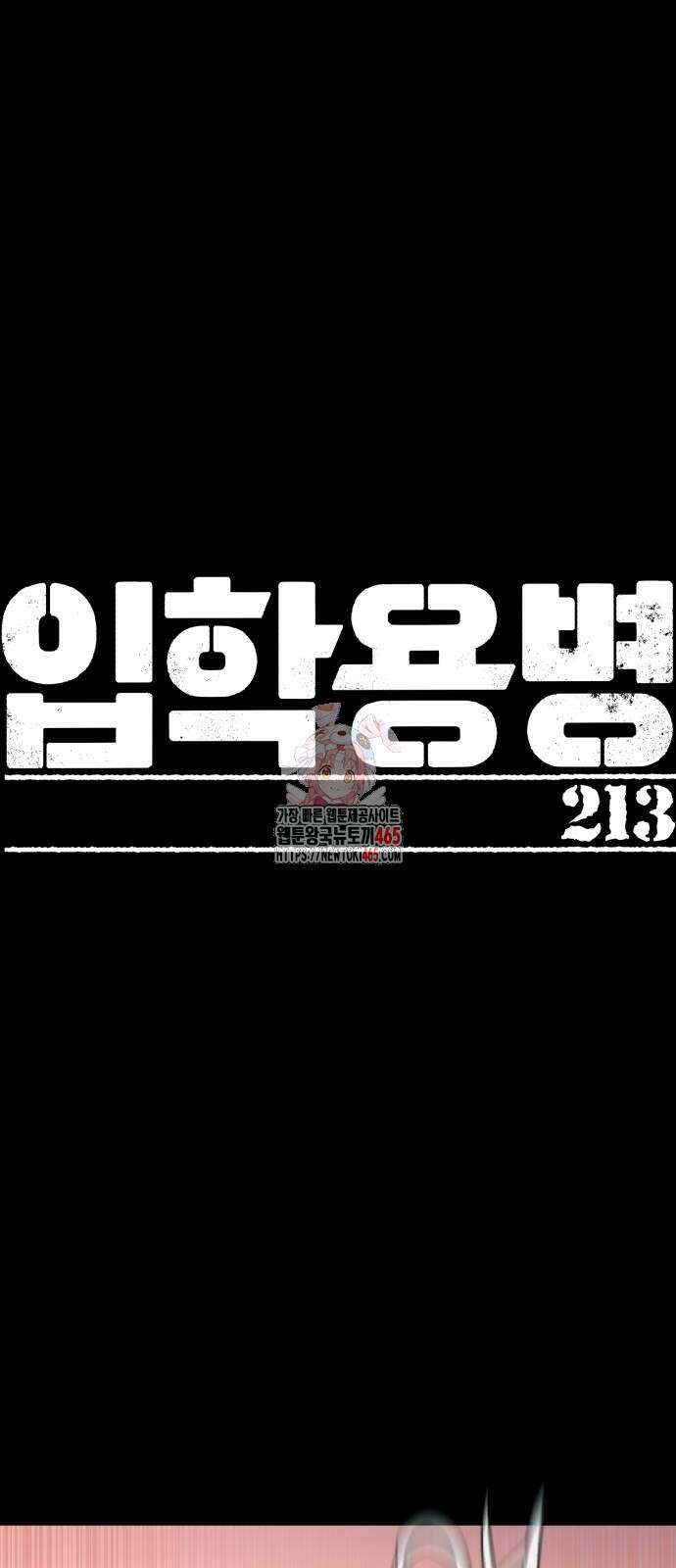 입학용병 213화 1