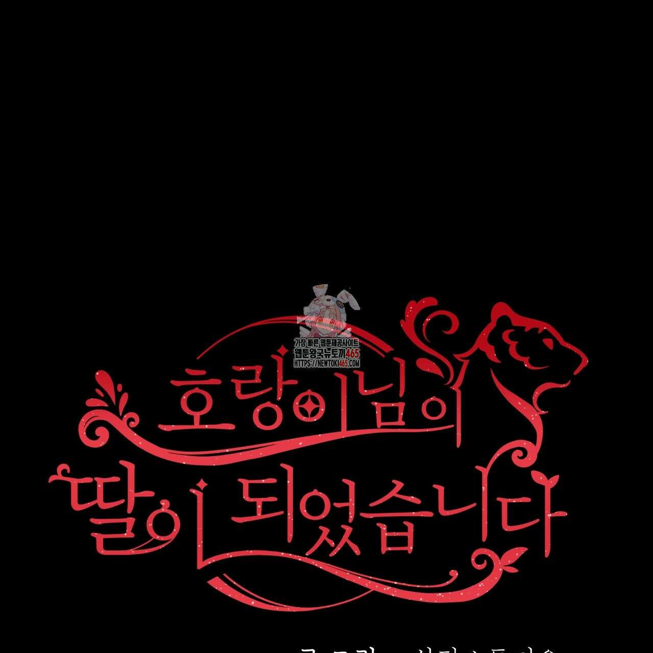 호랑이님의 딸이 되었습니다 89화 1