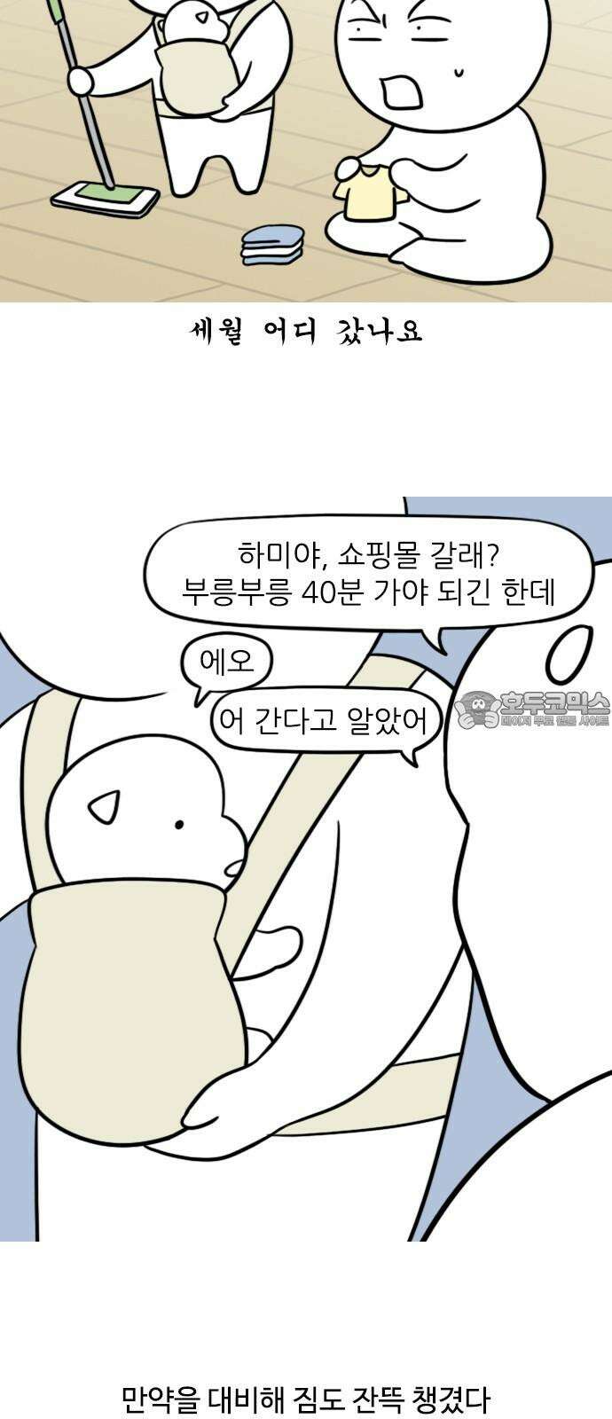 신혼일기 101화 첫 장거리 외출 3
