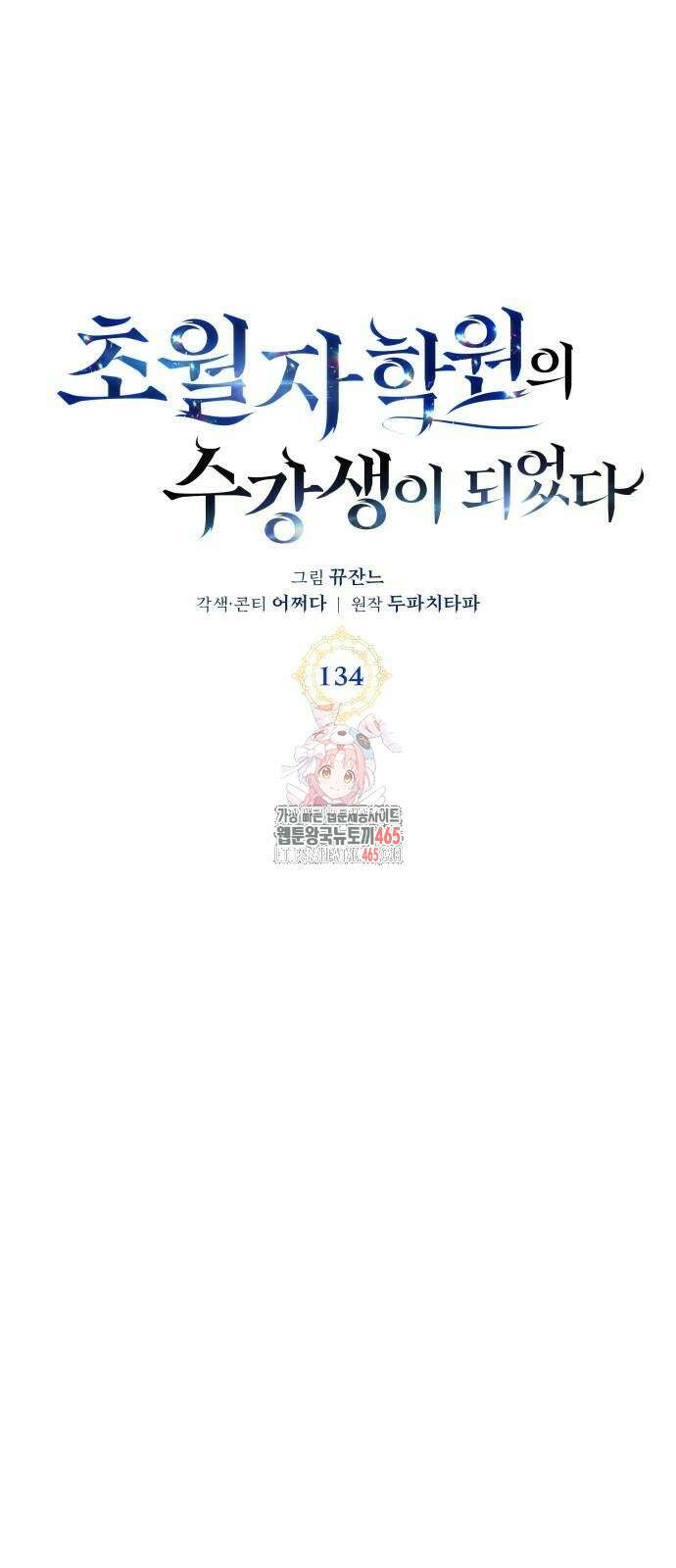 초월자 학원의 수강생이 되었다 134화 1