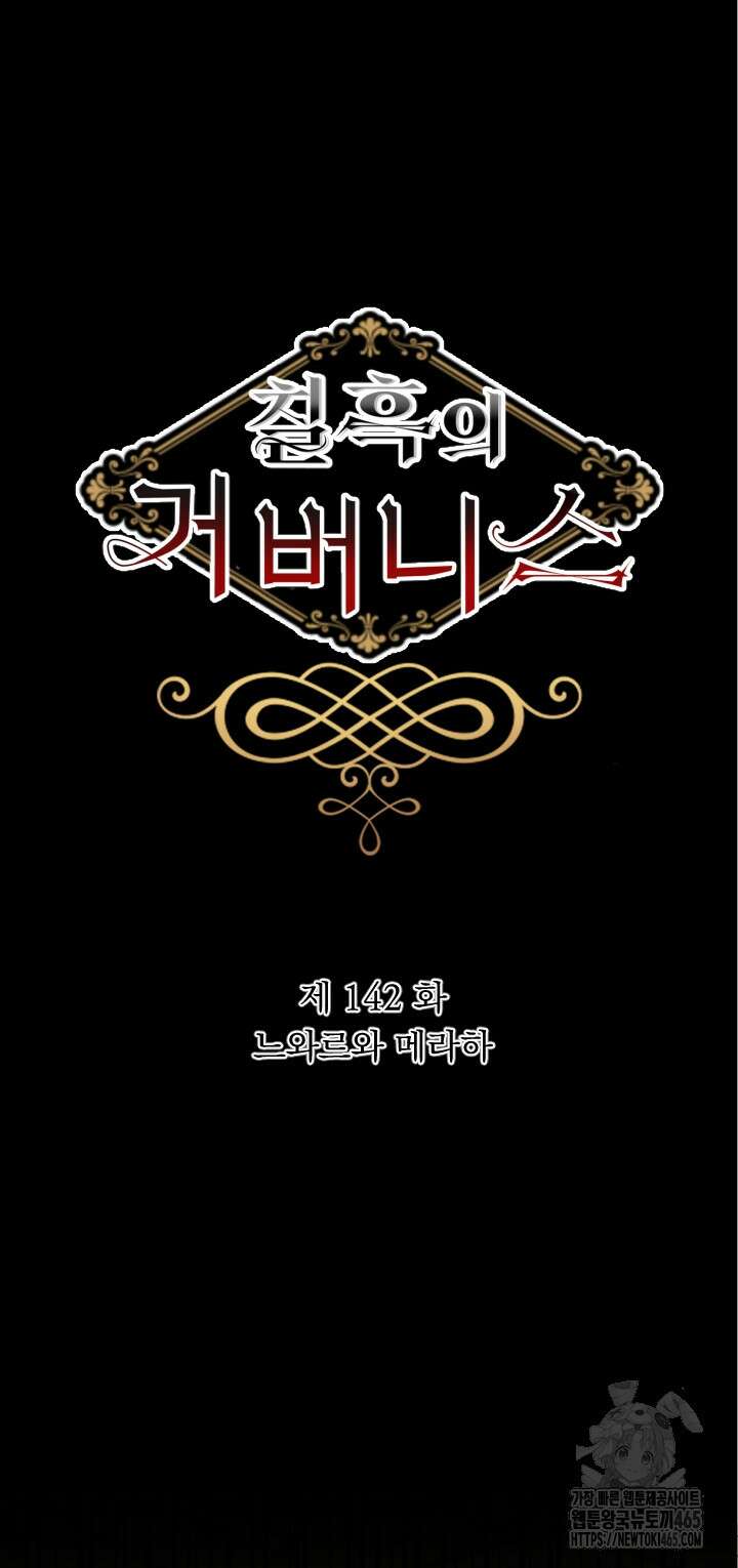 칠흑의 거버니스 142화 4