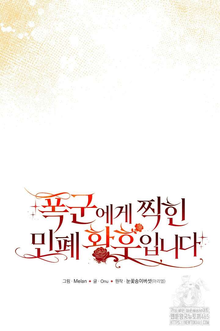 폭군에게 찍힌 민폐 황후입니다 29화 12