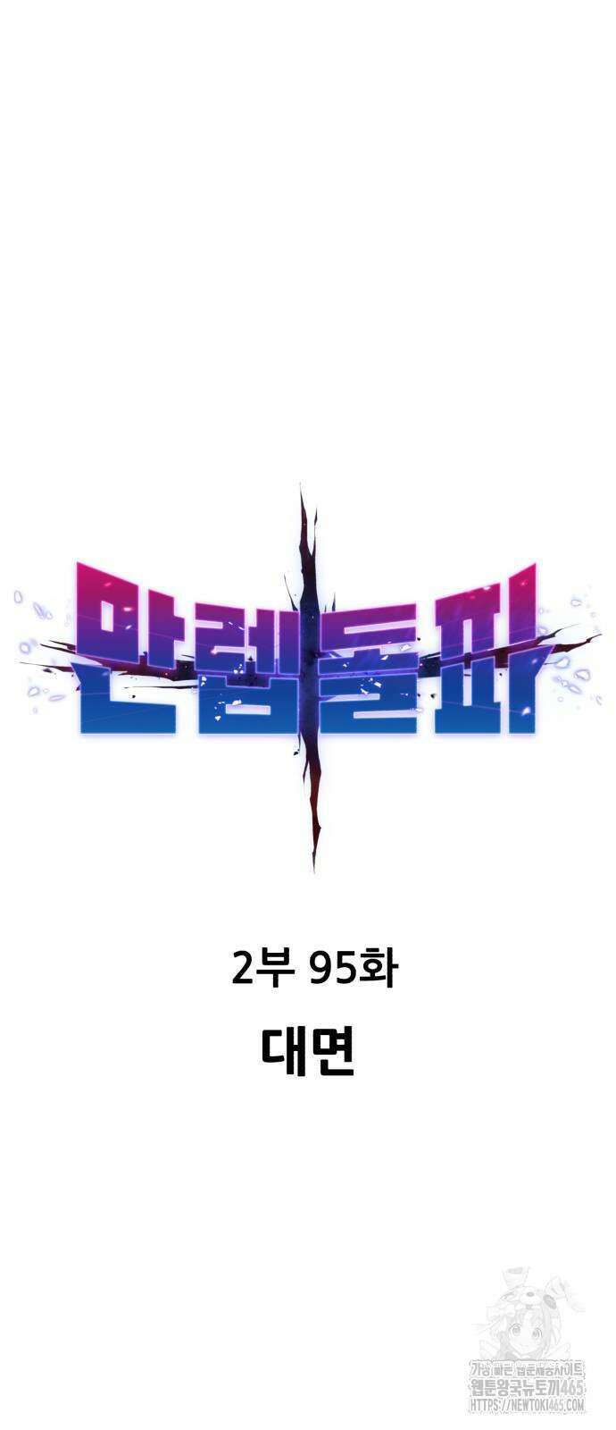 만렙돌파 2부 95화 15