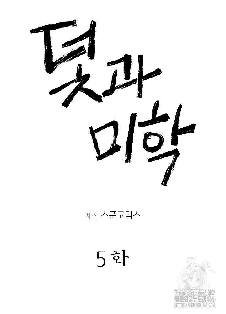 덫과 미학 5화 [완결] 13