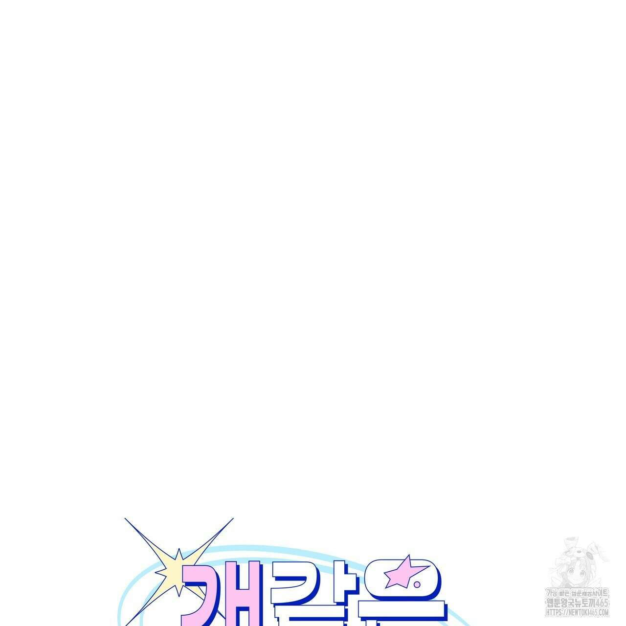 개 같은 한여름 20화 11