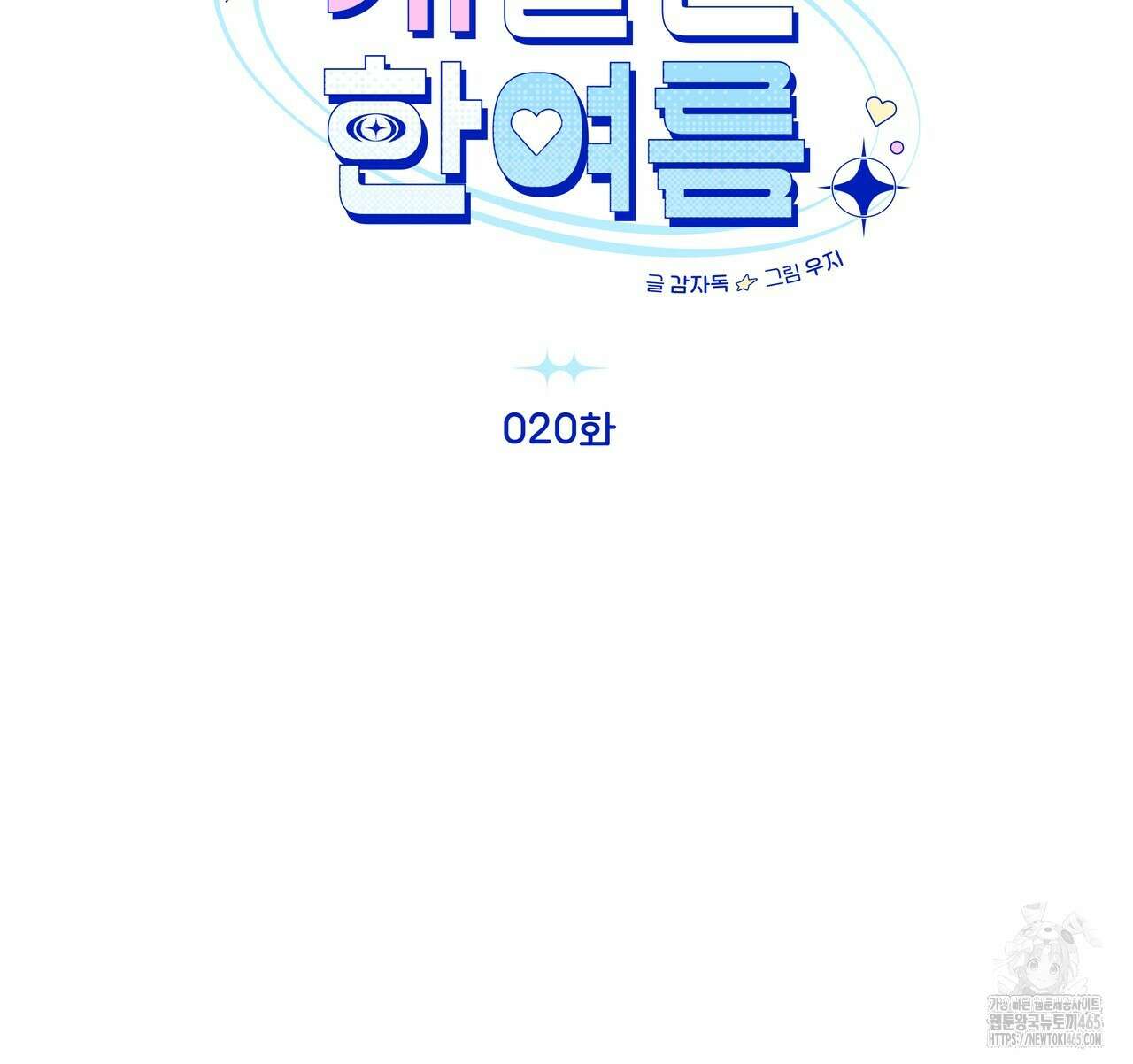 개 같은 한여름 20화 12