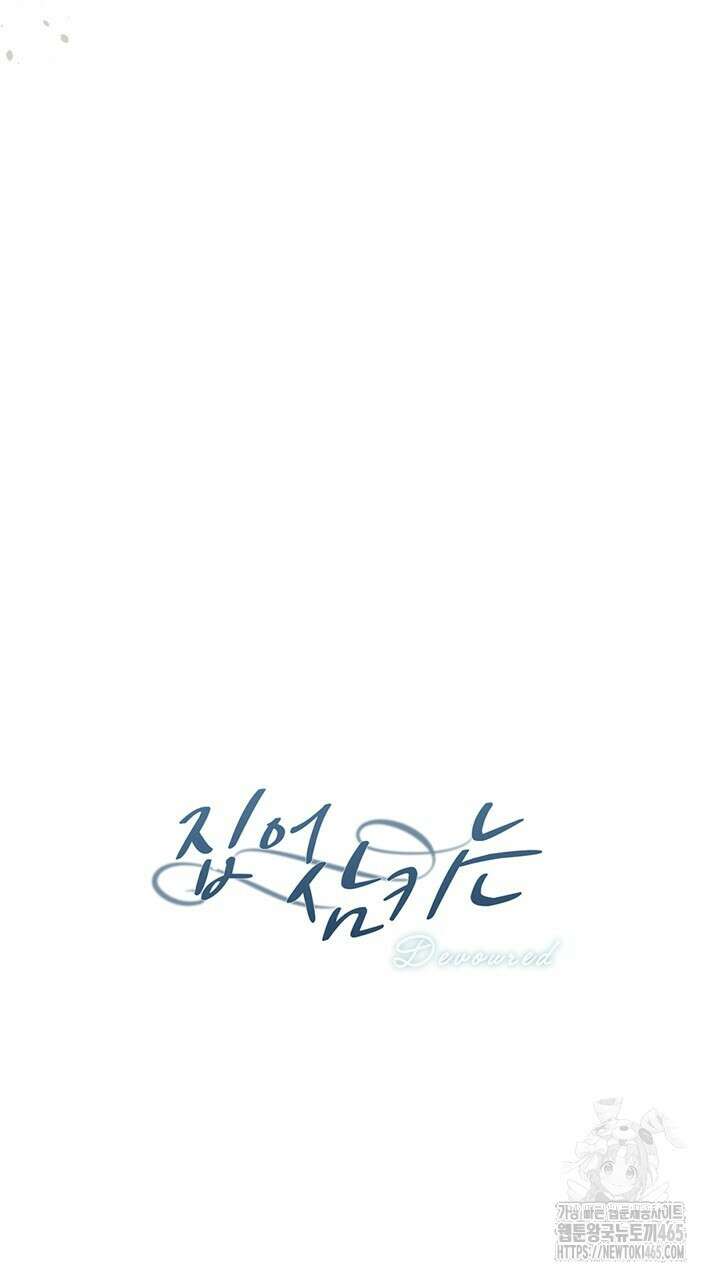 집어삼키는 10화 11