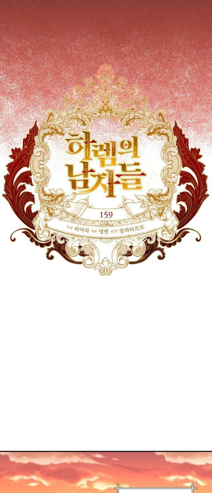 하렘의 남자들 159화 13