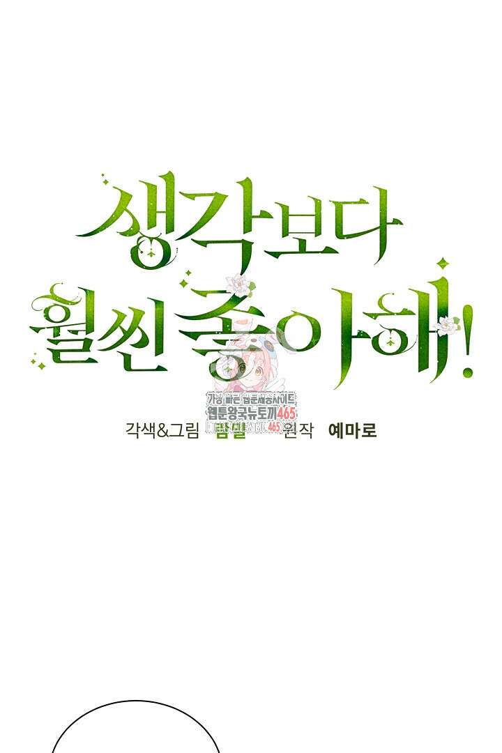 생각보다 훨씬 좋아해! 67화 1