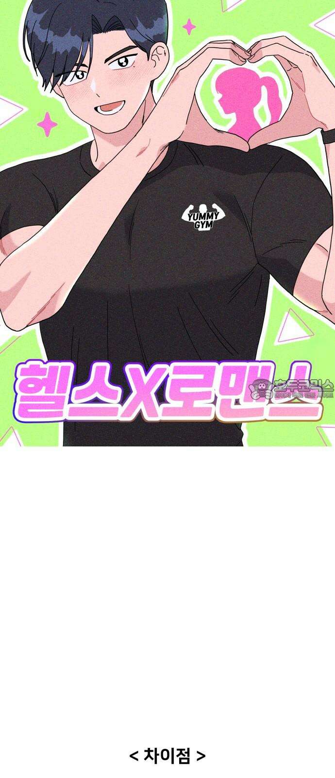 헬스x로맨스 33화 15