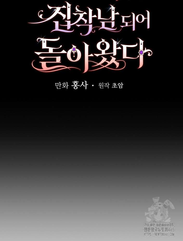 조신하게 키웠더니 집착남 되어 돌아왔다 75화 17