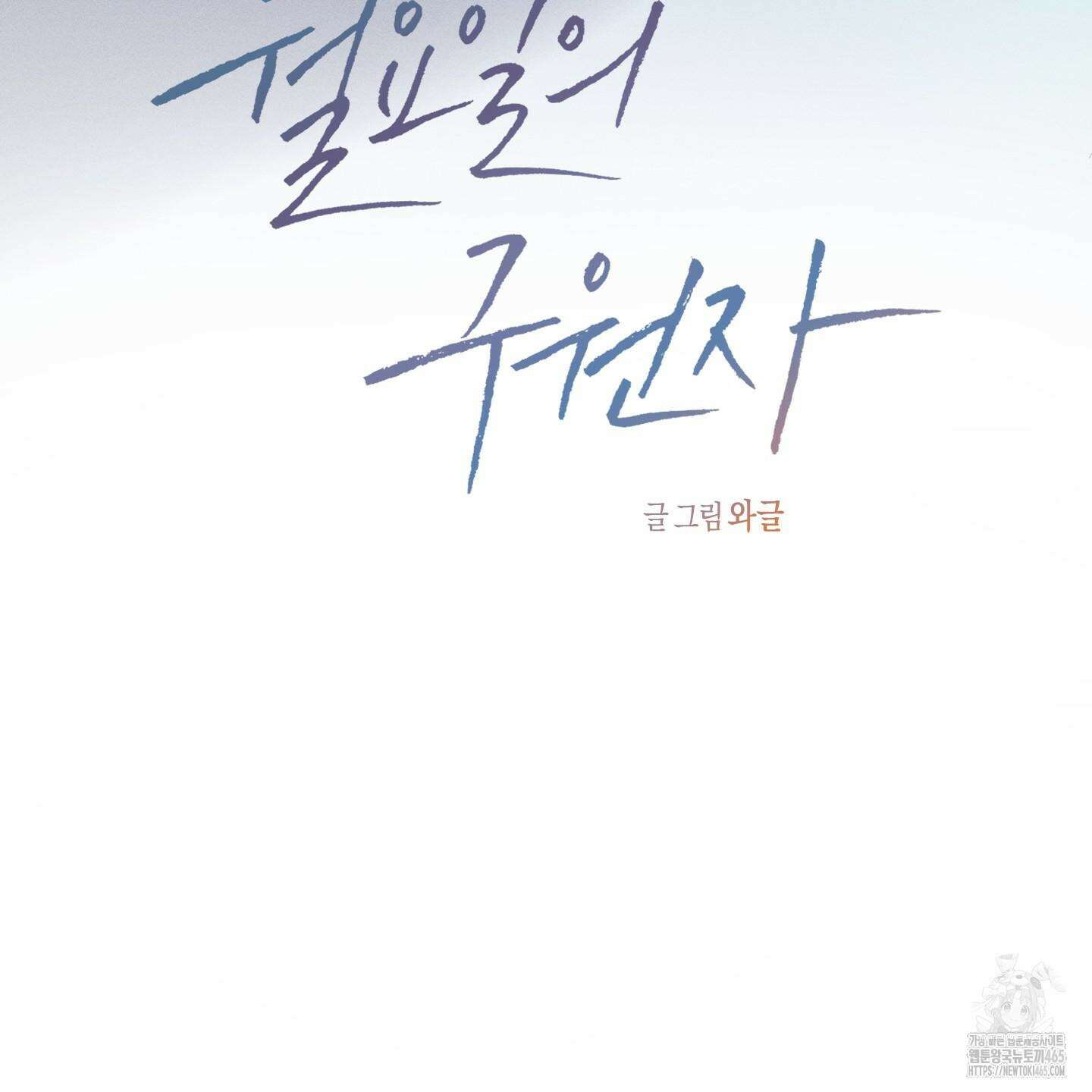 월요일의 구원자 41화 26