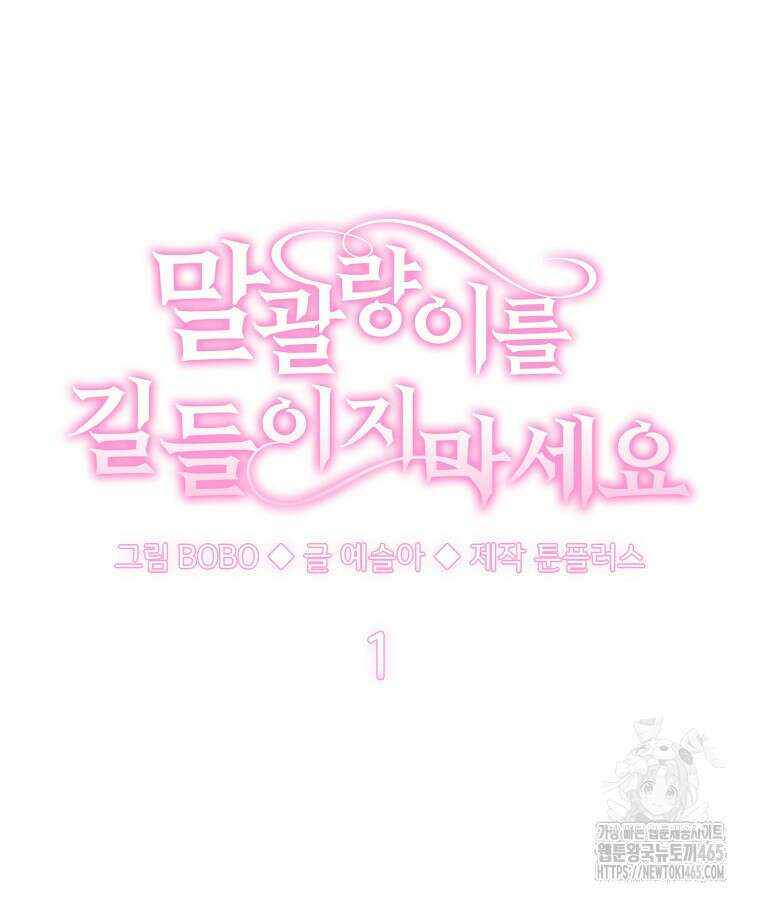 말괄량이를 길들이지 마세요 1화 23